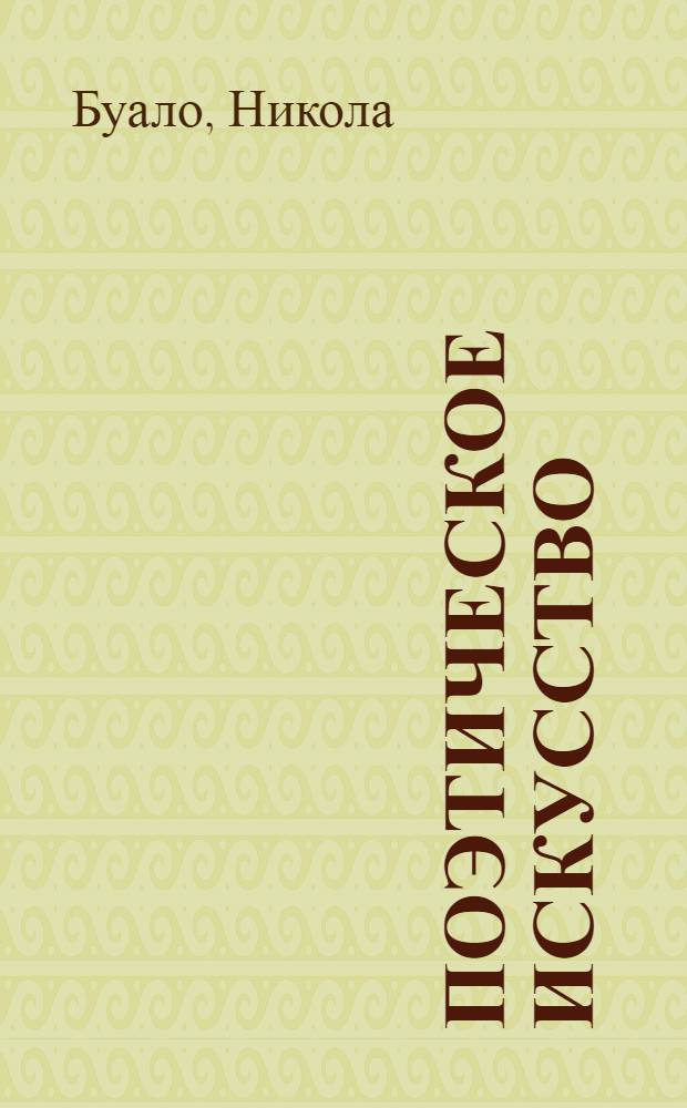 Поэтическое искусство