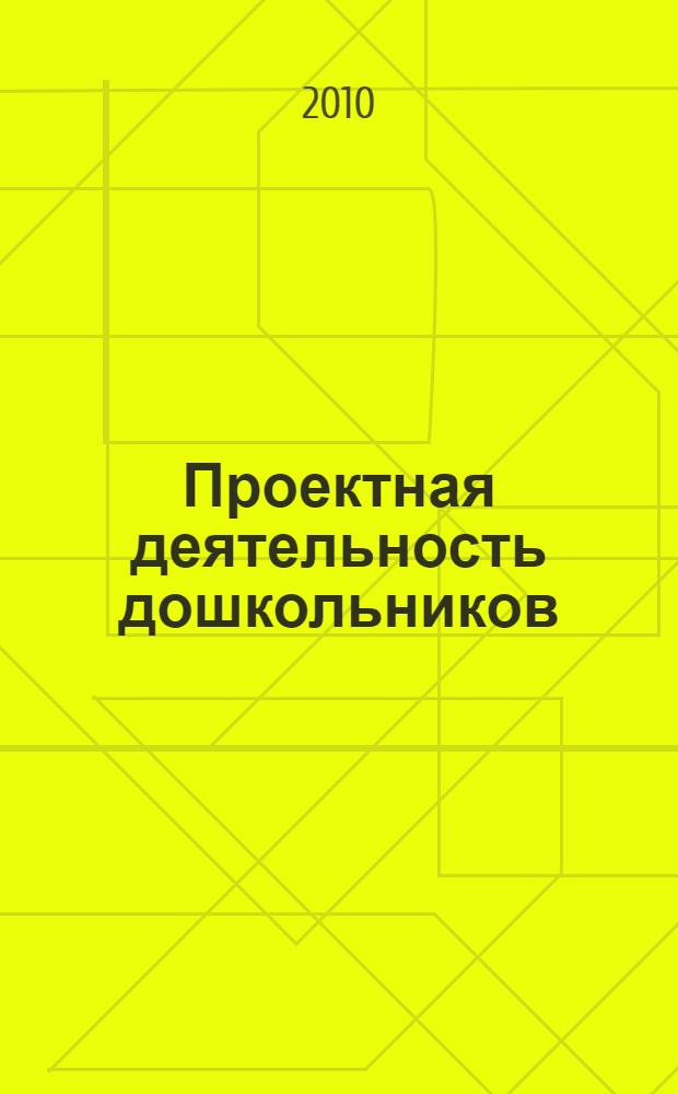 Проектная деятельность дошкольников : пособие для педагогов дошкольных учреждений : для работы с детьми 5-7 лет
