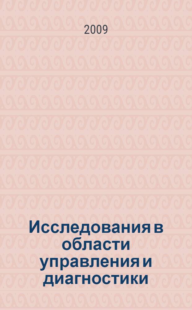 Исследования в области управления и диагностики = Researches in the field of control and diagnostics : научная конференция, 23 декабря 2009, Арад, Израиль : сборник трудов
