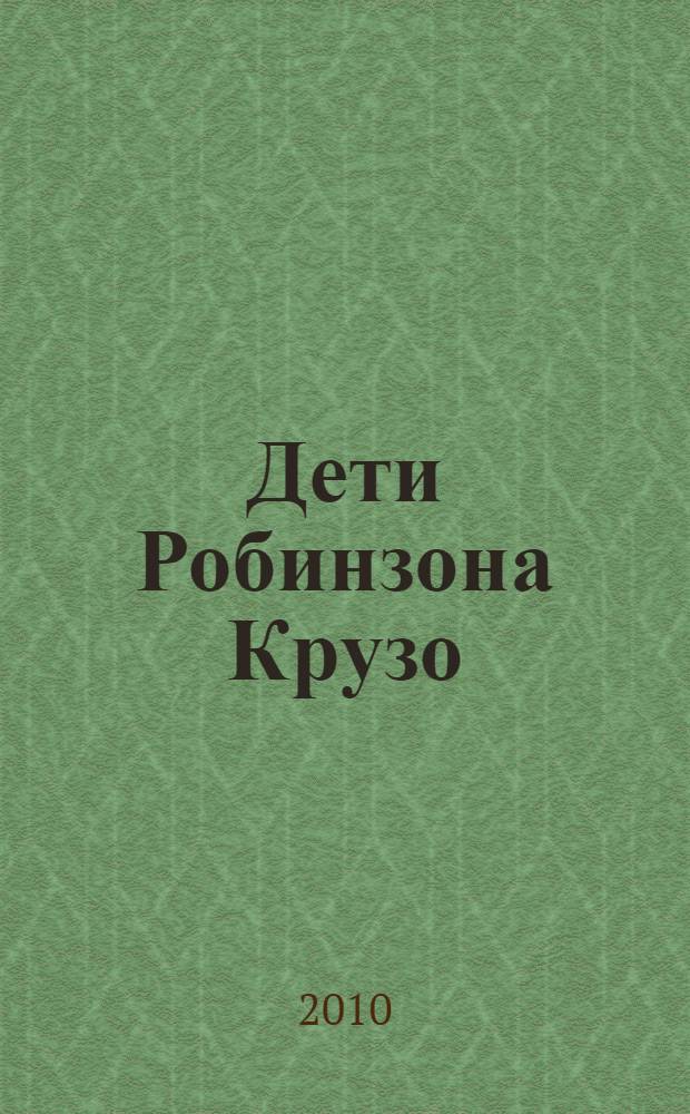 Дети Робинзона Крузо : роман