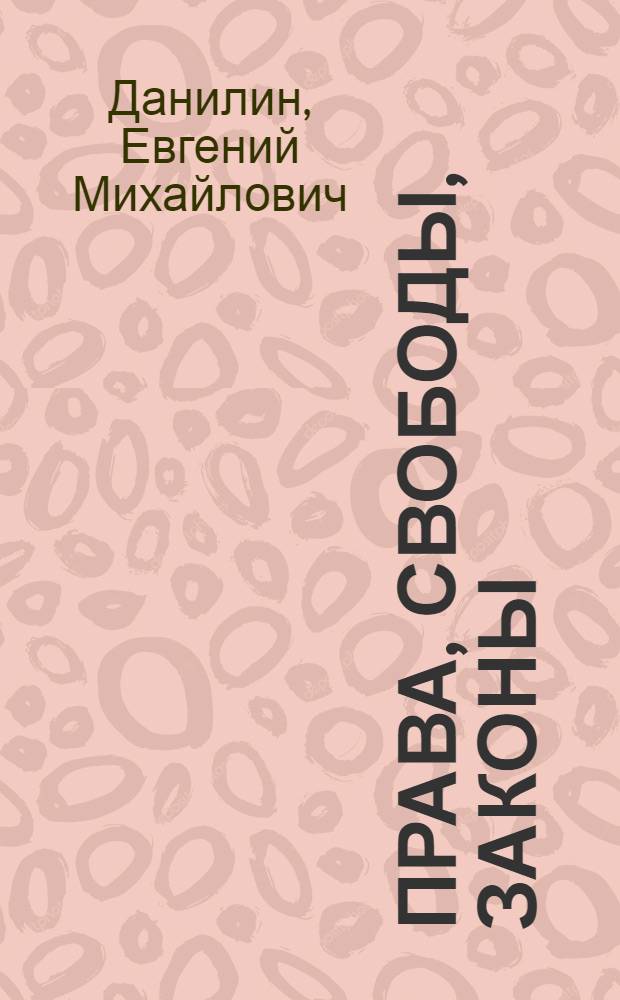 Права, свободы, законы : как их защищать, соблюдать и выполнять : пособие для осужденных женщин, готовящихся к освобождению из исправительных учреждений