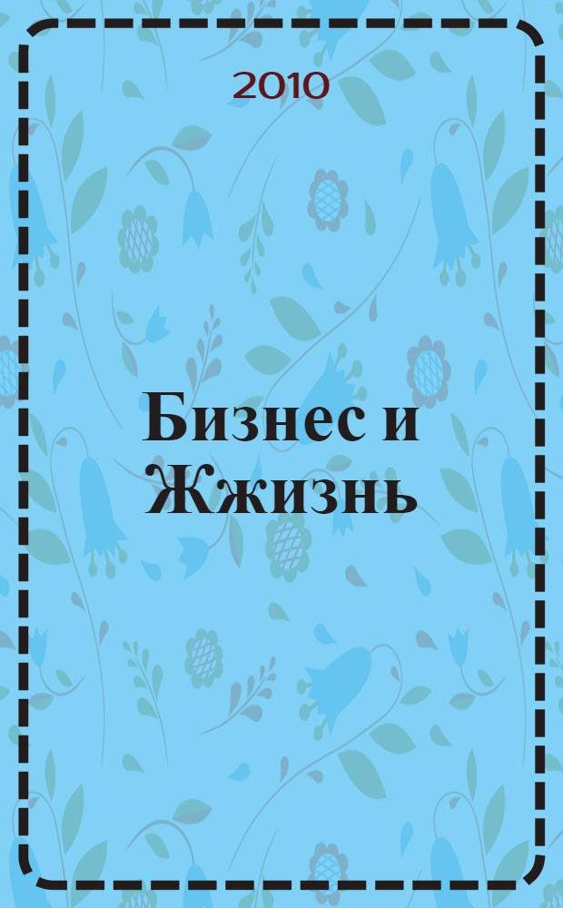 Бизнес и Жжизнь: cекретные материалы; Бизнес и Жжизнь: правда, о которой не говорят / Андрей Парабеллум