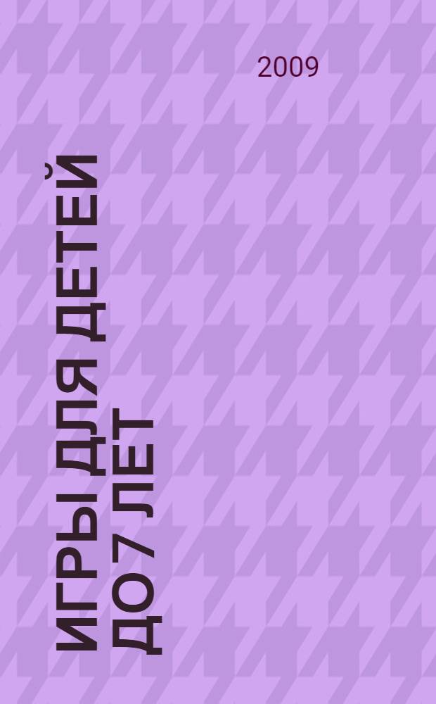 Игры для детей до 7 лет