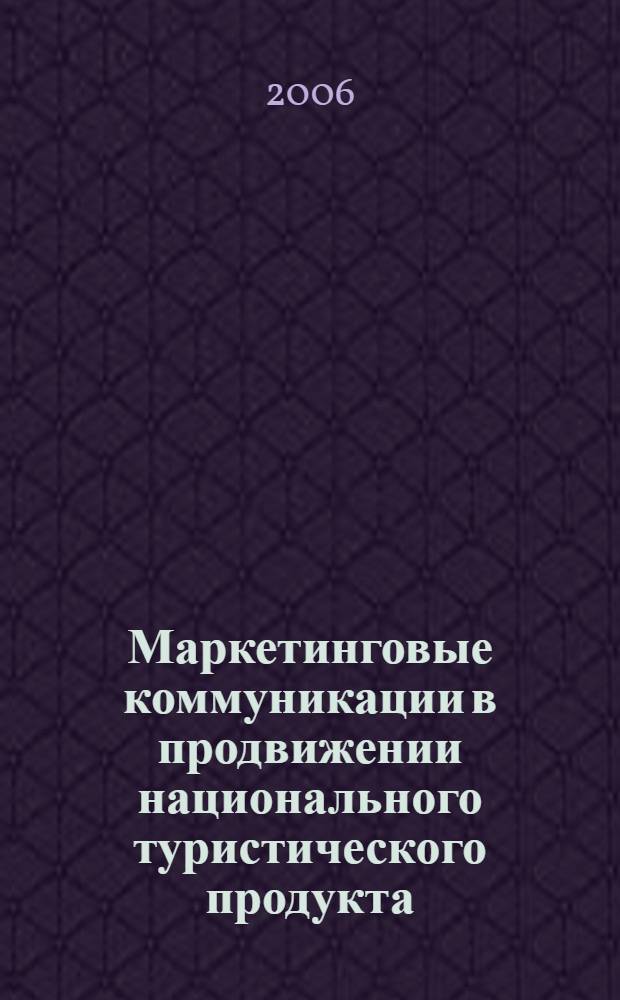 Маркетинговые коммуникации в продвижении национального туристического продукта : автореферат диссертации на соискание ученой степени к. э. н. : специальность 08.00.05 <эк. и управлен. нар. хоз.>