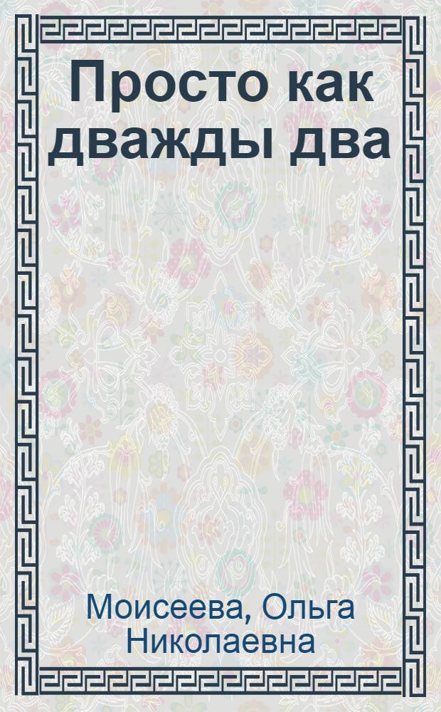 Просто как дважды два : стихи