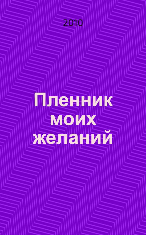 Пленник моих желаний : роман