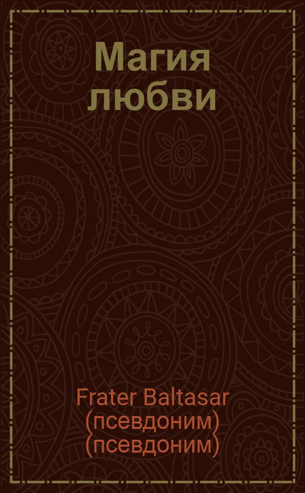Магия любви : ключ к сердцу