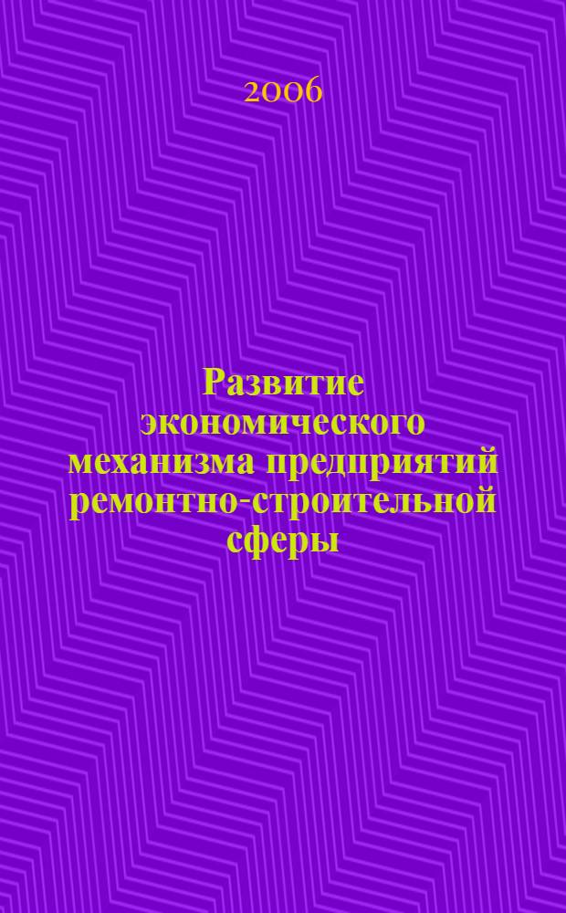 Развитие экономического механизма предприятий ремонтно-строительной сферы : автореферат диссертации на соискание ученой степени к. э. н. : специальность 08.00.05 <эк. и управлен. нар. хоз.>