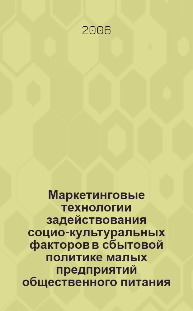 Маркетинговые технологии задействования социо-культуральных факторов в сбытовой политике малых предприятий общественного питания : автореферат диссертации на соискание ученой степени к. э. н. : специальность 08.00.05 <эк. и управлен. нар. хоз.>