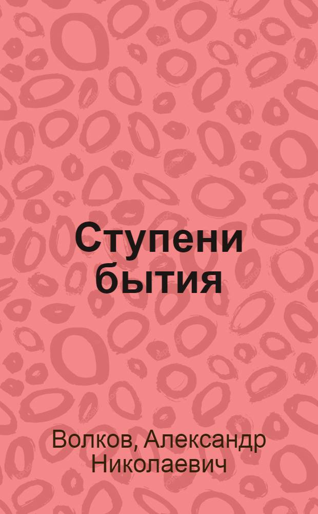 Ступени бытия : посвящается 100-летию со дня рождения Д.Л.Андреева (1906-1959)