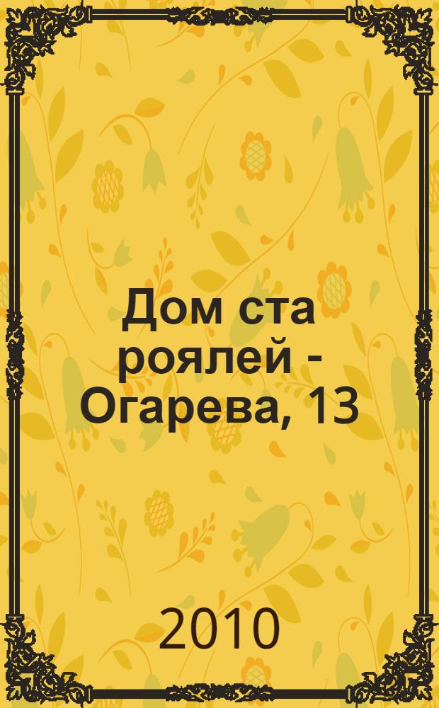 Дом ста роялей - Огарева, 13
