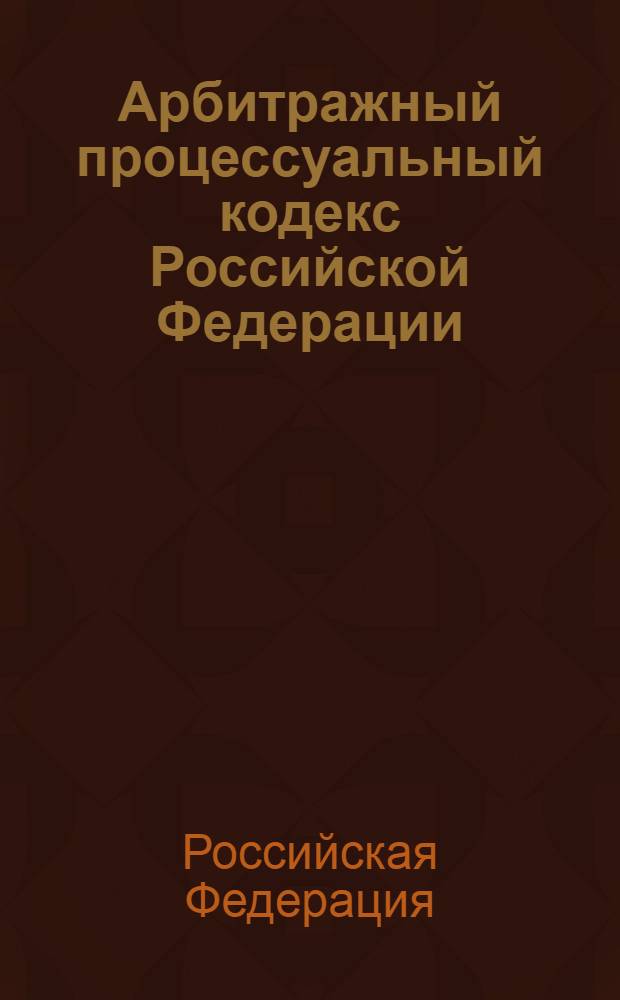 Арбитражный процессуальный кодекс Российской Федерации : по состоянию на 15 июня 2010 г. : принят Государственной Думой 14 июня 2002 года : одобрен Советом Федерации 10 июля 2002 года : изменения: Федеральный закон от 28 июля 2004 г. N° 80-Ф3 и др.