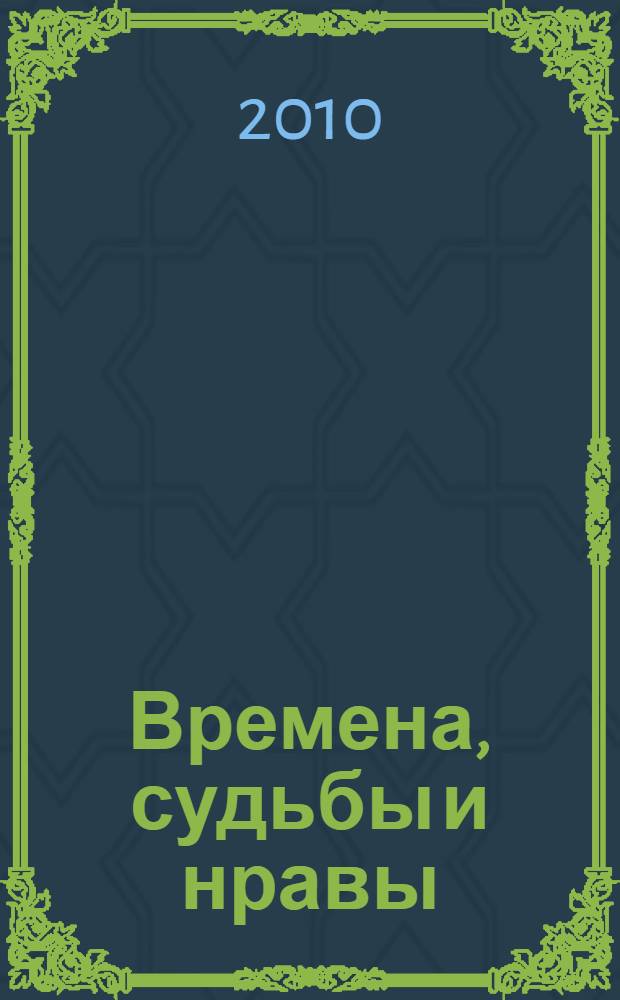 Времена, судьбы и нравы : повести и рассказы