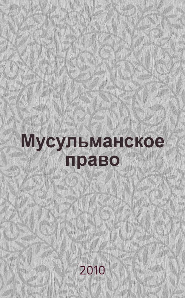 Мусульманское право = Islamic Law : библиографический указатель по мусульманскому праву и обычному праву народов, исповедующих ислам
