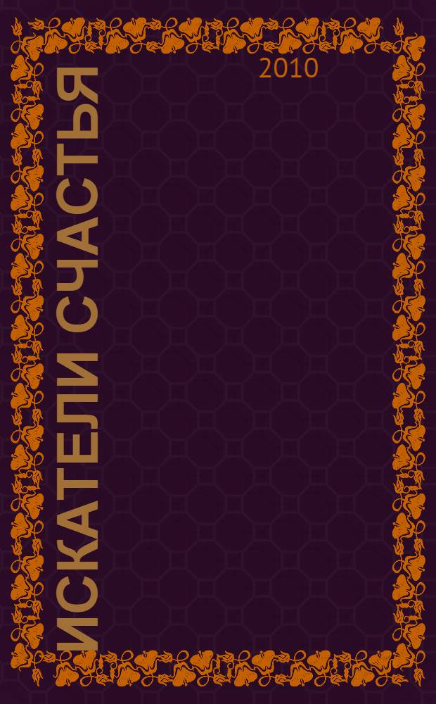 Искатели счастья : роман, повесть, рассказы