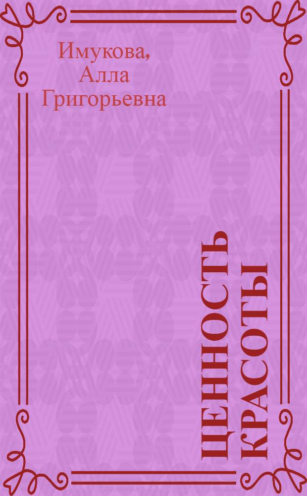 Ценность красоты : стихи, проза