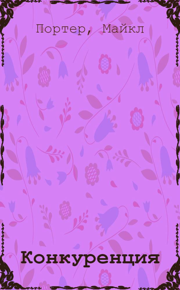 Конкуренция