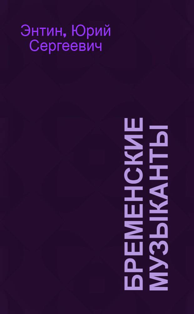 Бременские музыканты : для дошкольного и младшего школьного возраста