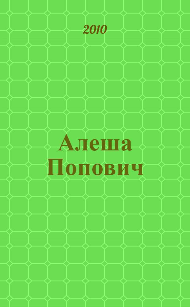 Алеша Попович : русская сказка : (для чтения взрослыми детям