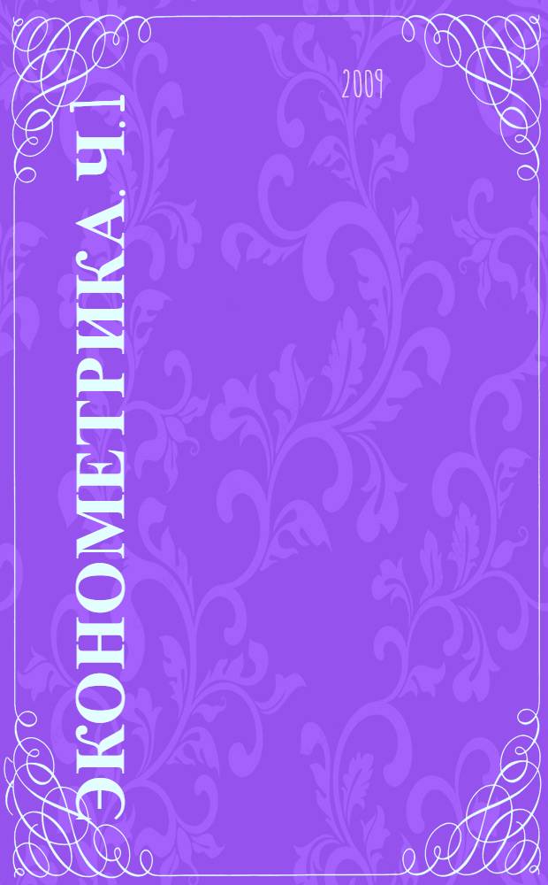 Эконометрика. Ч. 1: учебно-методическое пособие для студентов экономич. спец.