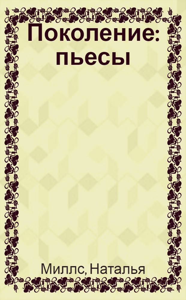 Поколение : пьесы