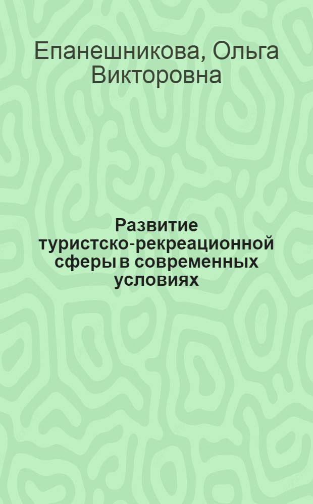Развитие туристско-рекреационной сферы в современных условиях : монография