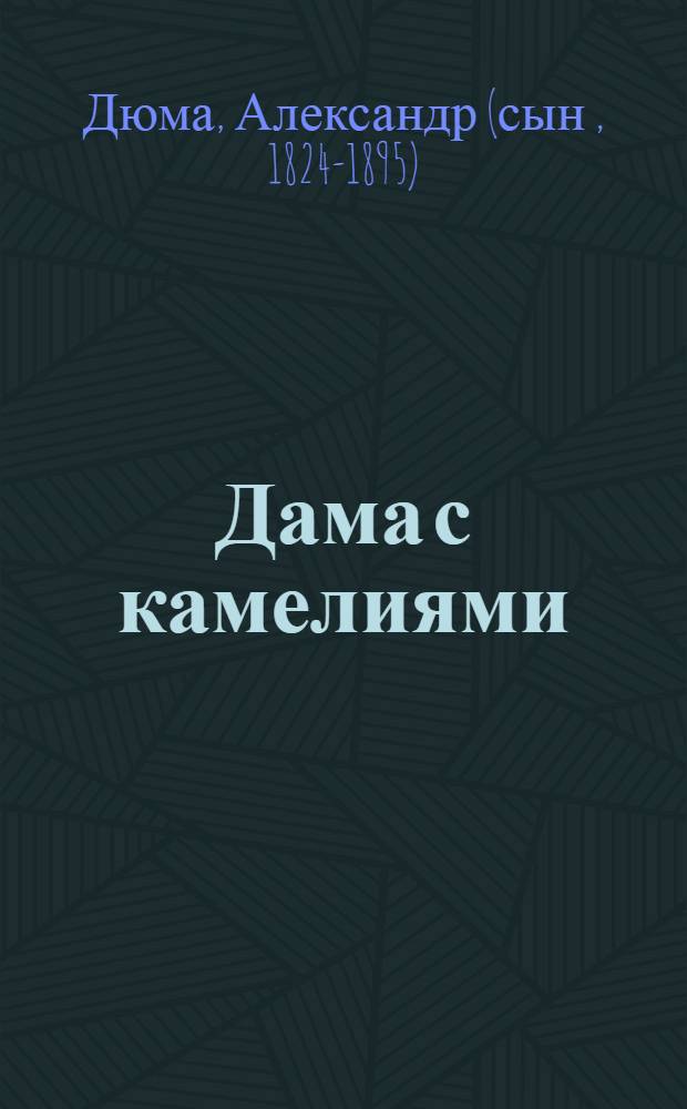 Дама с камелиями : роман
