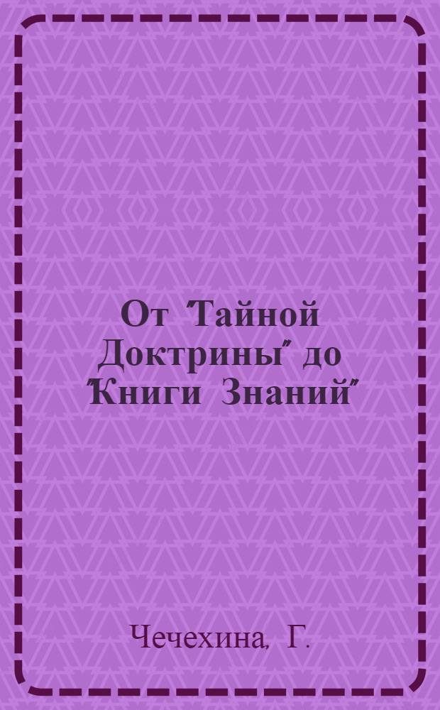 От "Тайной Доктрины" до "Книги Знаний"
