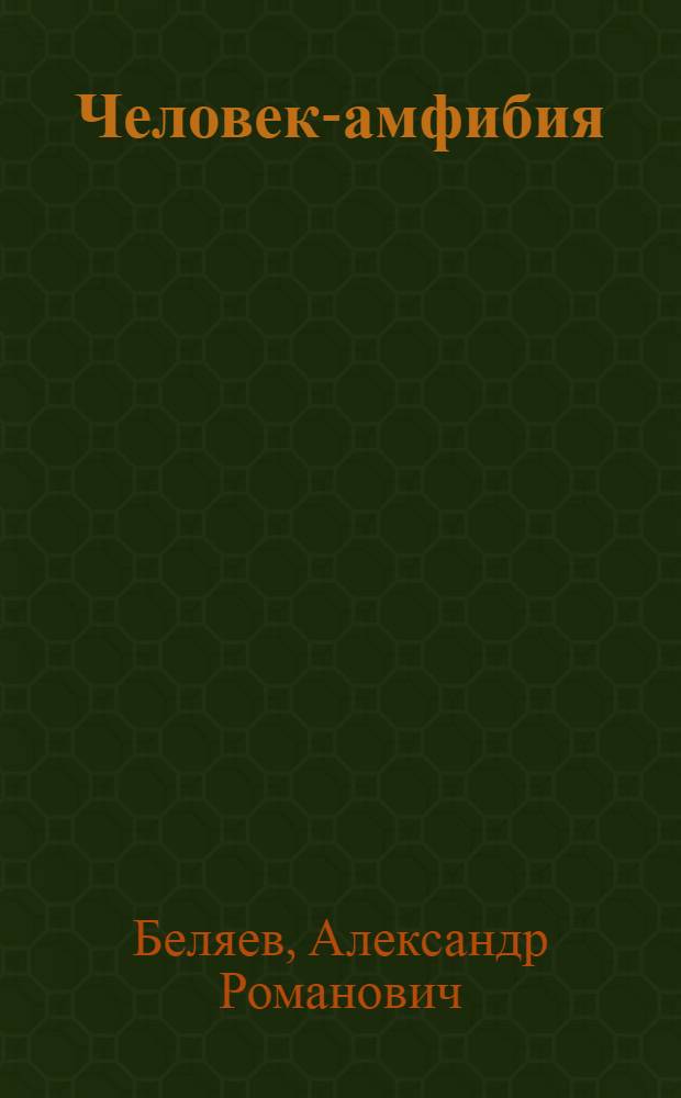 Человек-амфибия; Голова профессора Доуэля: романы / Александр Беляев