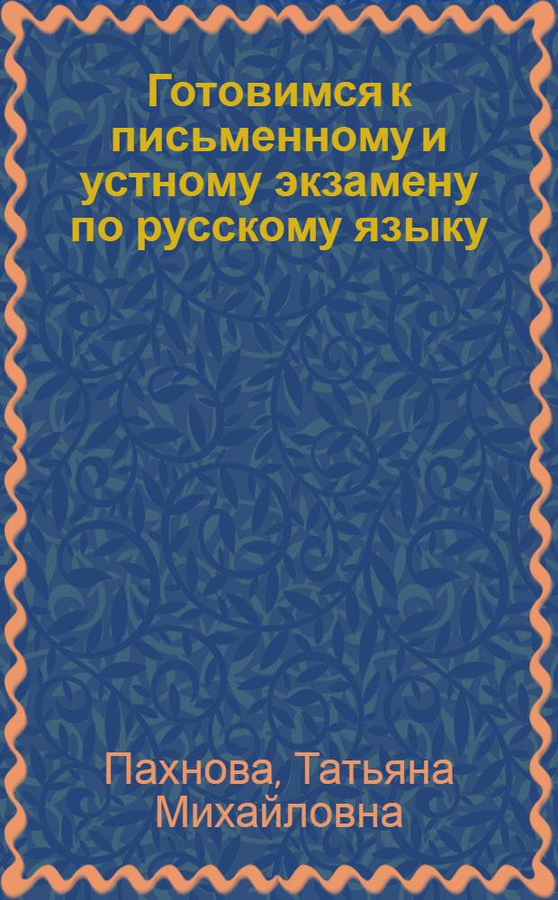 Готовимся к письменному и устному экзамену по русскому языку : большой дидактический материал. Комплексная работа с текстом. Подготовка к сочинению и изложению. Подготовка к ЕГЭ : учебное пособие для школьников и абитуриентов : по новому образовательному стандарту (второго поколения)