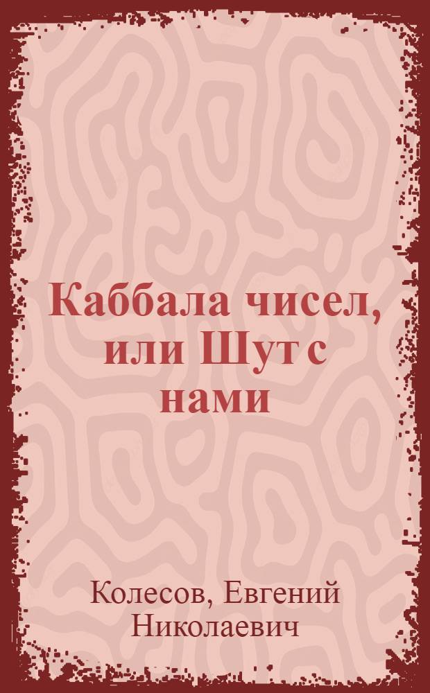 Каббала чисел, или Шут с нами