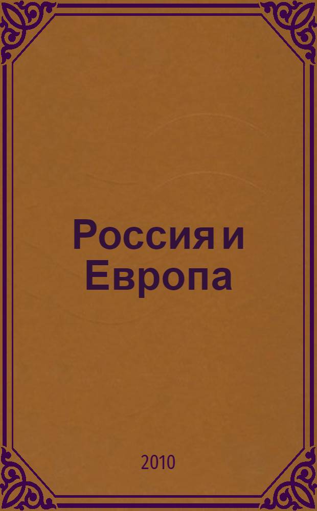 Россия и Европа : династические связи, вторая половина XIX - начало XX века : книга-фотоальбом