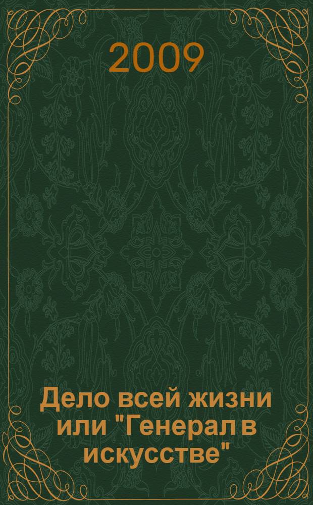 Дело всей жизни или "Генерал в искусстве" : 90 лет со дня рождения Ц. А. Балбарова