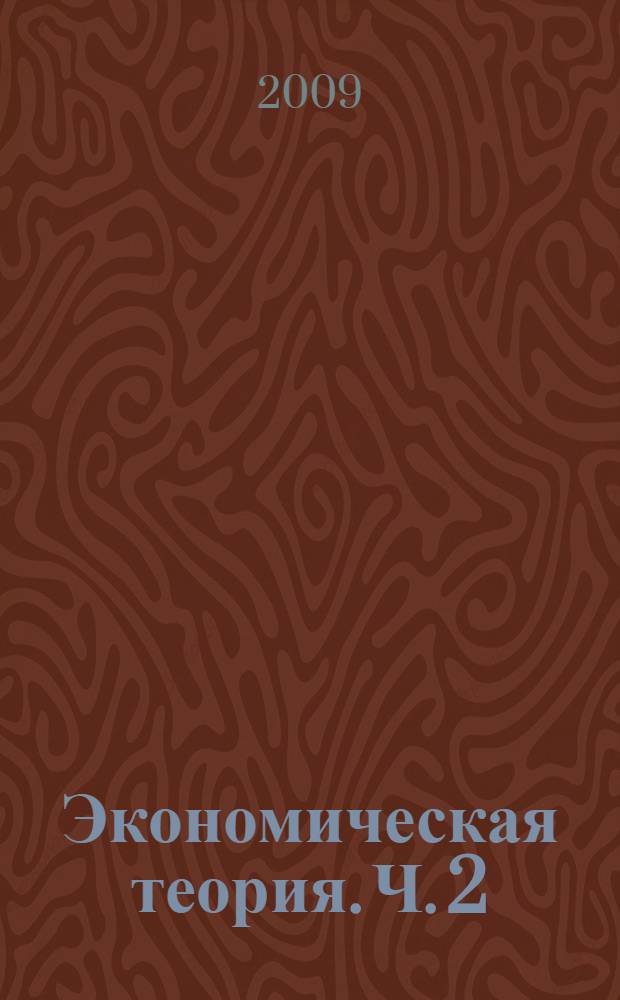 Экономическая теория. Ч. 2 : Макроэкономика