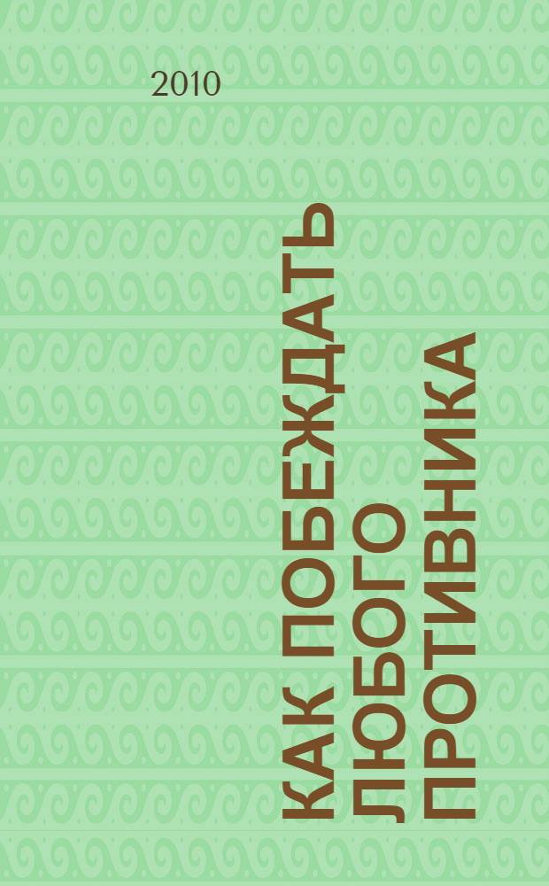 Как побеждать любого противника : сенсационные открытия в мире боевых искусств