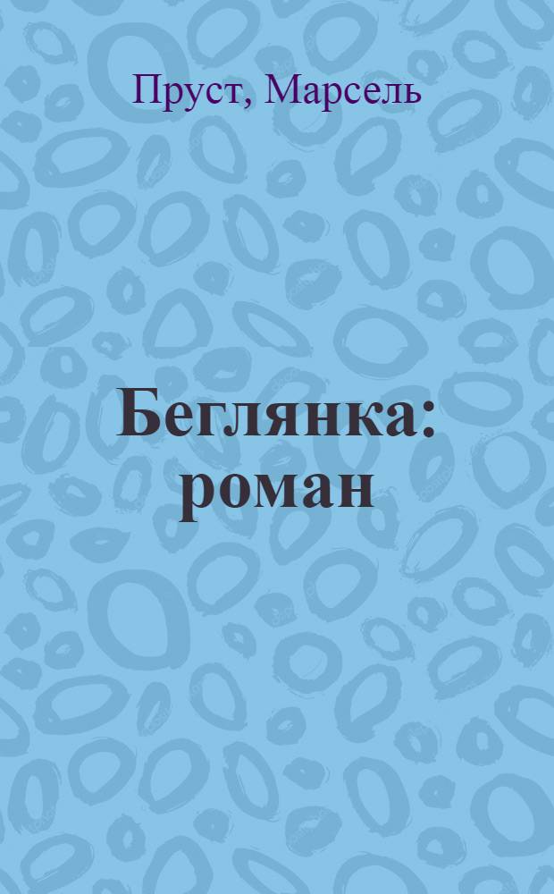 Беглянка : роман