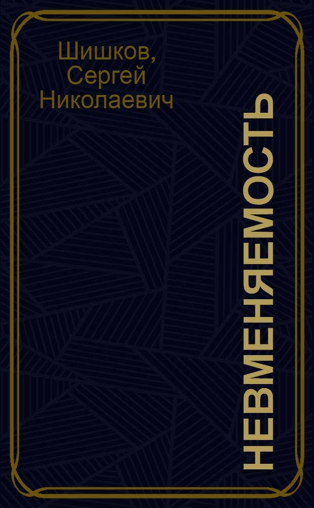 Невменяемость (мировоззренческие, эмпирические, социальные предпосылки и становление в качестве правовой категории) : монография