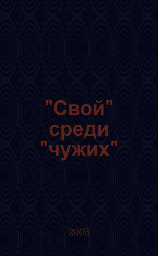 "Свой" среди "чужих": миф или реальность?