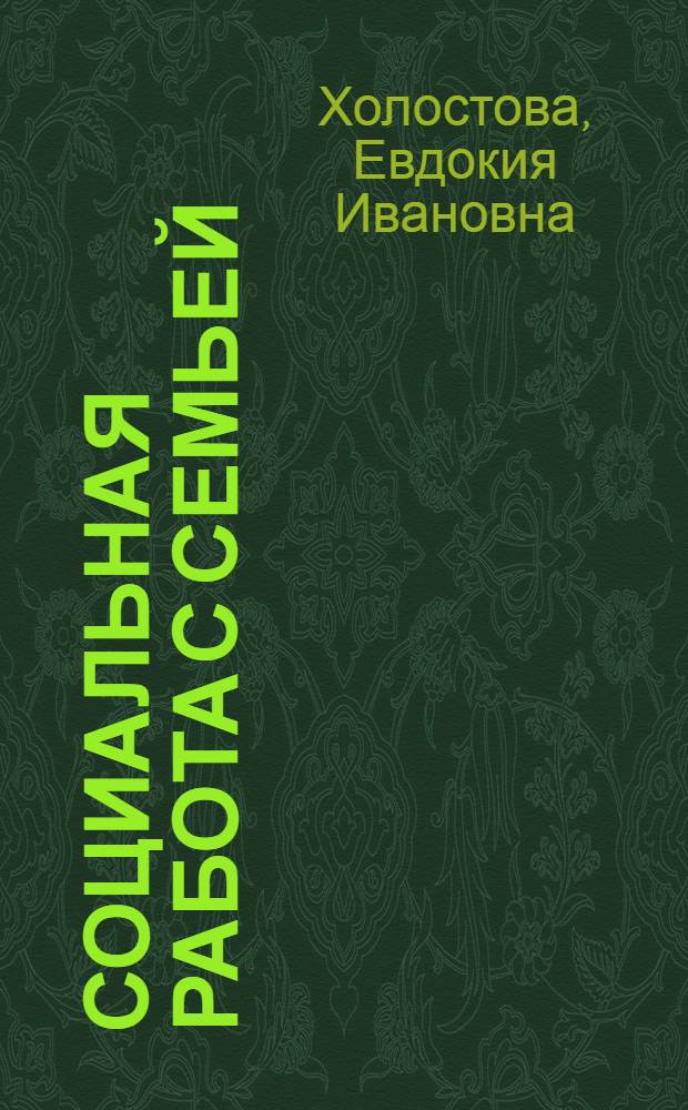 Социальная работа с семьей : учебное пособие