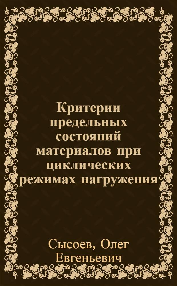 Критерии предельных состояний материалов при циклических режимах нагружения : монография