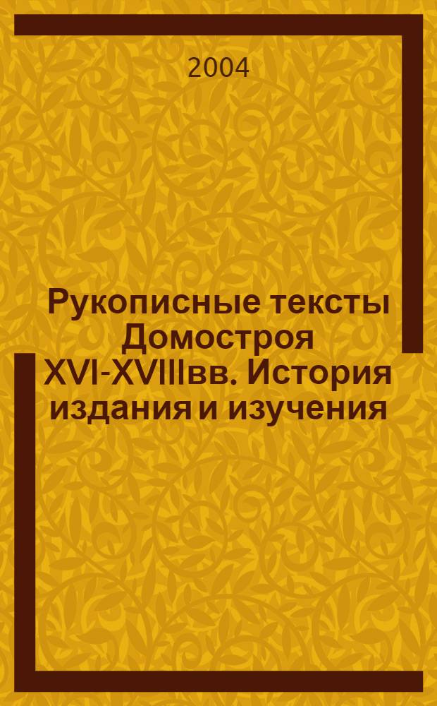 Рукописные тексты Домостроя XVI-XVIIIвв. История издания и изучения