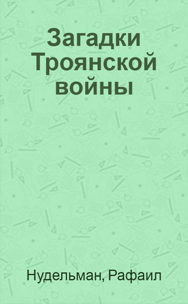 Загадки Троянской войны