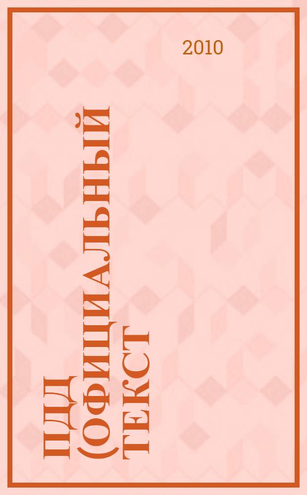 ПДД (официальный текст). 300 иллюстраций и комментарии