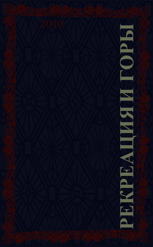 Рекреация и горы : тезисы докладов 8-го научно-практического семинара по рекреационной географии