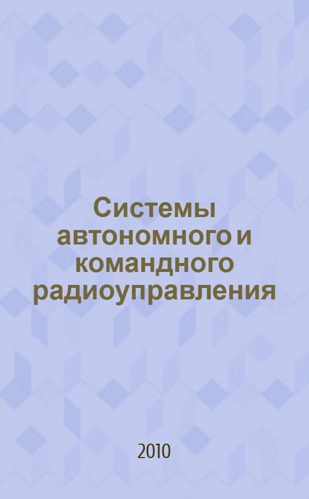 Системы автономного и командного радиоуправления : учебное пособие