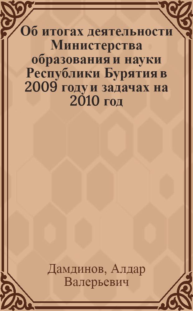 Об итогах деятельности Министерства образования и науки Республики Бурятия в 2009 году и задачах на 2010 год : публичный доклад