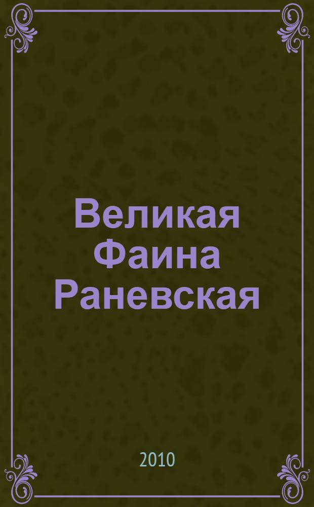Великая Фаина Раневская : сборник