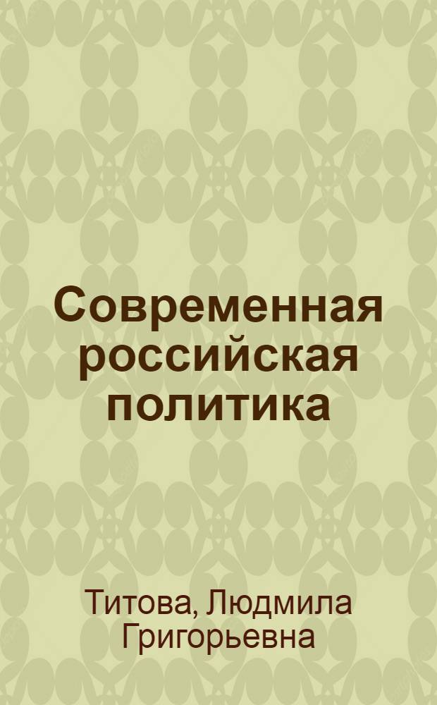 Современная российская политика : учебник