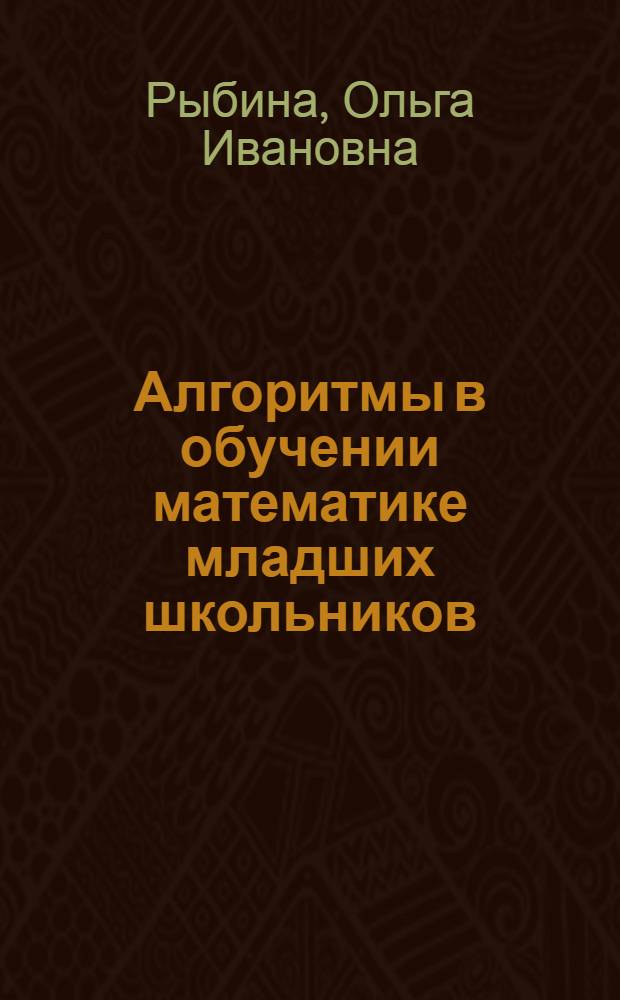 Алгоритмы в обучении математике младших школьников : учебно-методическое пособие ОГТИ