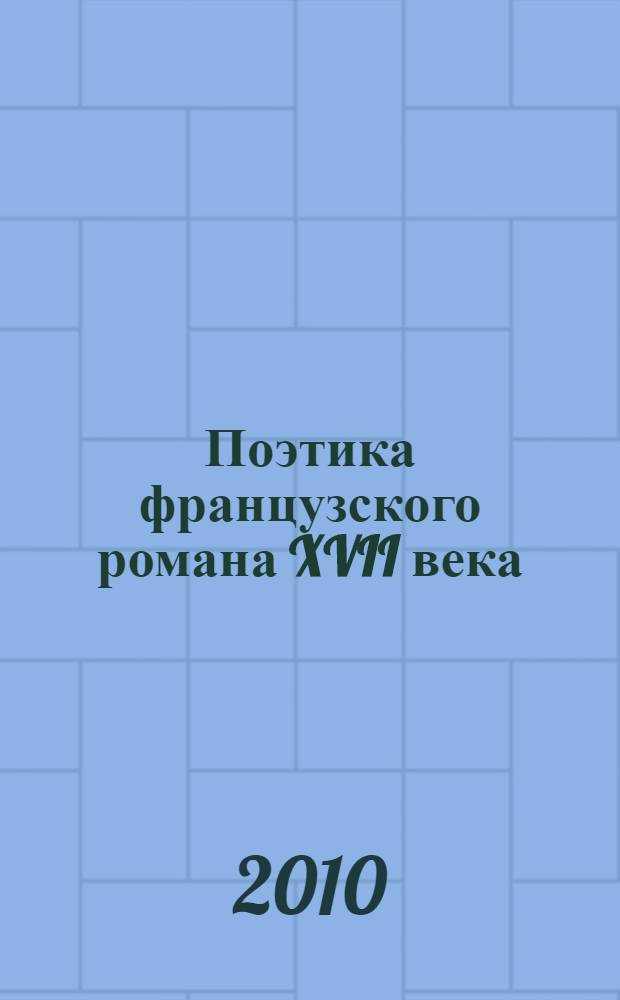 Поэтика французского романа XVII века : учебное пособие